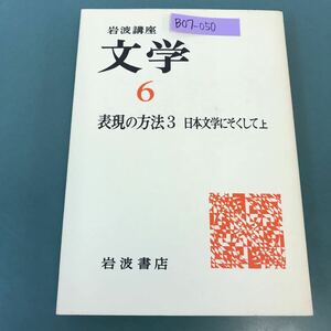B07-050 岩波講座 文学 6 表現の方法 3 日本文学にそくして 上 岩波書店