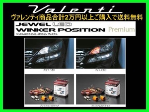 ヴァレンティ ジュエルLEDバルブ ウィンカーポジション プレミアムタイプ2 6500K クールホワイト T20タイプ WP05-T20-65