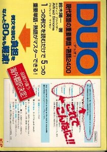 DUO 現代英語の重要単語・熟語2400、DUO2.0 現代英語の重要単語・熟語2600　鈴木陽一 著 例文を読む負担をなんと80％も軽減