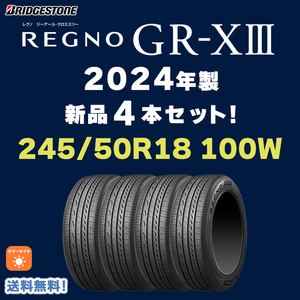 【送料無料】【2024年製 4本セット】新品 REGNO GR-X3 245/50R18 ブリヂストン レグノ GRX3 クロススリー（GR-X2の後継品）個人宅配OK！