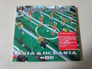 CD「World Lounge ASIAワールド・ラウンジ アジア&オセアニア」