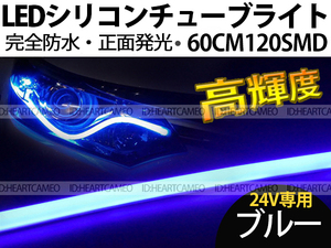 【送料無料】次世代 LEDシリコンチューブテープ　24V車用60㎝120SMD　防水仕様　驚きの柔軟性　ブルー　2本/セット