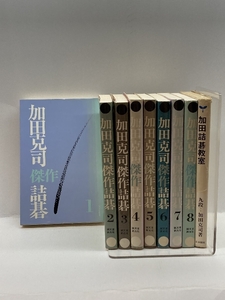 加田克司傑作詰碁　全8巻揃（7冊謹呈サイン落款+1冊謹呈サイン）+詰碁教室（謹呈サイン入）　