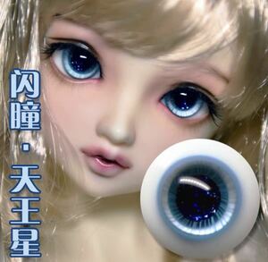 ドール グラスアイ 人形 天王星 BJD 14mm MSD SD B品