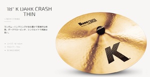 特典付！　Zildjian　K DARK CRASH THIN　Kジルジャン18インチ　ダーククラッシュシン