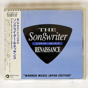 VA/ソングライター・ルネッサンス/ワーナーミュージック・ジャパン WPCL660 CD □