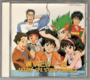 Σ 新世紀GPXサイバーフォーミュラ 1992年 CD/麗VIEW(レビュー)・一幕/金丸淳一 富田晃介 置鮎龍太郎 島田敏 速水奨 三石琴乃