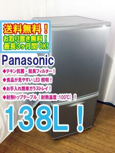 ◆送料無料★ 中古★Panasonic 138L カテキン抗菌・脱臭フィルター 高効率コンプレッサー! 耐熱テーブル 冷蔵庫【◆NR-B144W-S】◆BOY