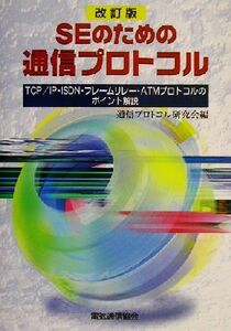 ＳＥのための通信プロトコル ＴＣＰ／ＩＰ・ＩＳＤＮ・フレームリレー・ＡＴＭプロトコルのポイント解説／通信プロトコル研究会(編者)