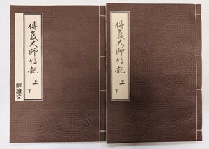 複製「伝教大師伝記（解読文付）」2冊揃 平成5年刊 原本元禄二年刊 南総観音教寺所蔵｜天台宗密教 最澄 比叡山 仏教 古典籍 和本唐本