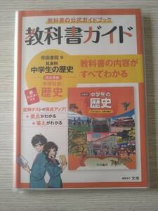 社会科★中学生の歴史★教科書ガイド★帝国書院版★赤フィルター付き★文理★定価2200円★参考書★教科書の公式ガイドブック