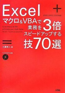 [A11033833]Excelマクロ&VBAで業務を3倍スピードアップする技70: 2000/2002/2003対応