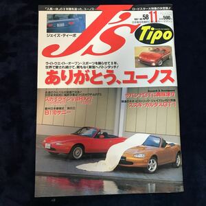 ジェイズ ティーポ 1997年ユーノスロードスター 特集号