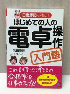 はじめての人の電卓操作入門塾　浜田 勝義