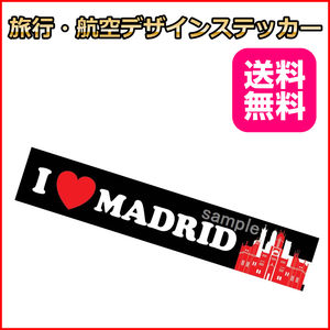 I LOVE マドリード (黒) ご当地ステッカ－ スペイン 15*3cm 国内旅行 海外旅行 リモワ・サムソナイトなどスーツケースの目印に貼るシール