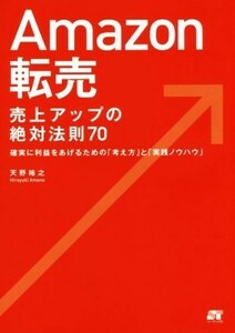 Ａｍａｚｏｎ転売　売上アップの絶対法則７０ 確実に利益をあげるための「考え方」と「実践ノウハウ」／天野裕之(著者)