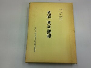 意釈、黄帝難経　范光州 著　岡田勝 監修