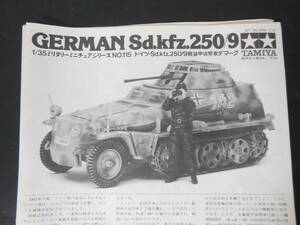 ● タミヤ １/３５ ドイツ Sd.kfz250/9 軽装甲偵察車デマーグ 軍用車両 プラモデル