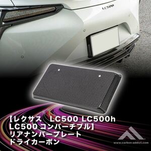 【 カーボン アディクト】 レクサス LC500 /h/コンバーチブル リアナンバーフレーム ドライカーボン