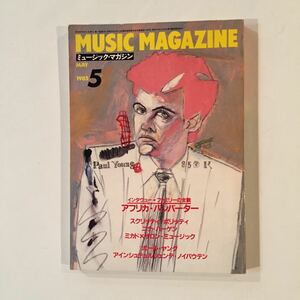 1985年5月号 ミュージックマガジン