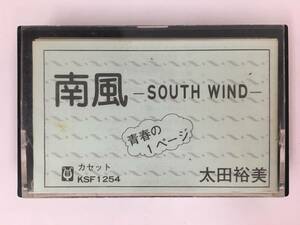 ■□O839 太田裕美 青春の1ページ 南風 SOUTH WIND セットテープ□■