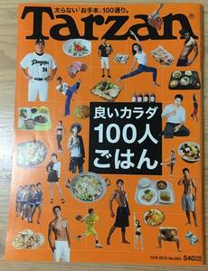 Tarzan ターザン☆No.681☆2015年10月8日号☆良いカラダ 100人ごはん☆太らない「お手本」100通り。
