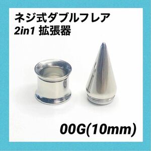 00G×1セット　2in1　拡張器　ネジ式　ダブルフレア　ボディピアス