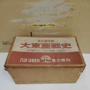 1_▼ 全10巻セット 大東亜戦争史 専用ダンボール付 帯有り 昭和43年10月30日 初版発行 富士書苑 1968年 太平洋編 ビルママレー編 まとめ