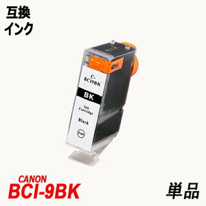 【送料無料】BCI-9BK 単品 ブラック キャノンプリンター用互換インク ICチップ付 残量表示機能付 ;B-(39);