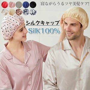 ナイトキャップ シルク 天然シルク100％ シルクキャップ ヘアケア ロングヘア 枝毛防止 ヘアキャップ就寝用 抜け毛防止 ☆10色選択/1点