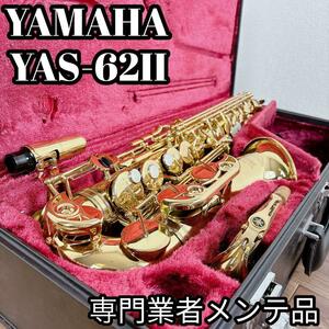 【美品】YAMAHA YAS-62II 楽器屋さんメンテ品　状態良好ヤマハ　アルトサックス