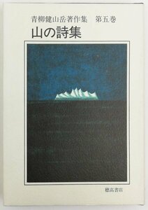 ●青柳健／『山の詩集』青柳健山岳著作集 第5巻・穂高書店発行・初版・1991年