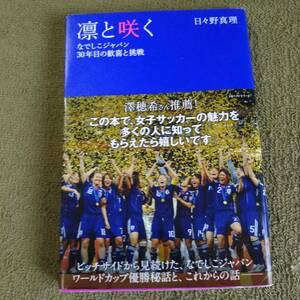 凛と咲く　なでしこジャパン　30年目の歓喜と挑戦　日比野真理　KKベストセラーズ