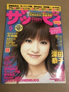 (^。^)CD付雑誌　ザッピィ　2001年　6月号　表紙 深田恭子