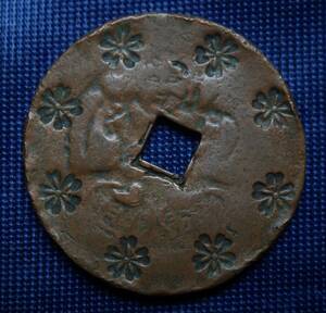 絵銭 古鋳　打印銭 飾輪大黒 12.0g　　　　　　 　　　　　　　　　　　　　　　　　　　　　　　　　　　 　古銭 穴銭 アンティークコイン
