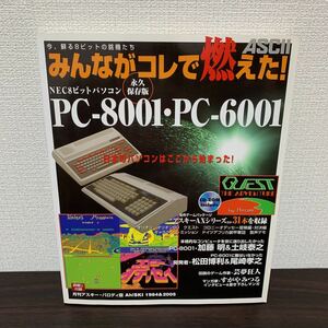 永久保存版 みんながコレで燃えた NEC8ビットパソコン PC-8001 PC-6001 CD-ROM付 袋とじは未開封