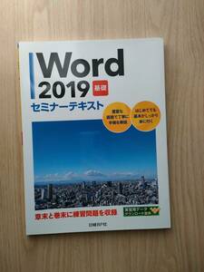 word 2019　★基礎★　セミナーテキスト　日経BP