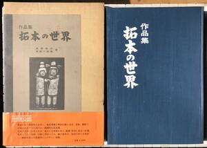 【初版/函・帯あり】拓本の世界 高橋独山 青柳三樹雄 郷土出版 1977年 初版 函あり 帯あり 拓本 石仏 石神 道祖神 レリーフ 石彫 長野県