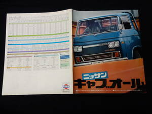 【昭和50年】日産 キャブオール C240型 専用 本カタログ / 2トン積みトラック / 商業車 【当時もの】