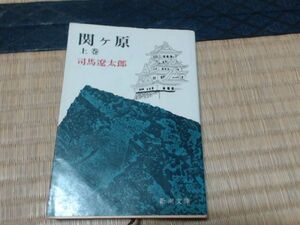 ISBN:?9784101152127???関ヶ原??? 出版日:?1974??? ページ数:...