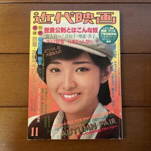 送料無料　近代映画 1978年　11月号　山口百恵　榊原郁恵　大場久美子　西城秀樹　郷ひろみ　世良公則　リューベン