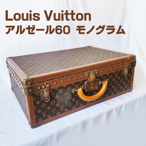 ルイヴィトン LOUIS VUITTON アルゼール60 LV モノグラム　旅行用トランクケース 自宅保管品