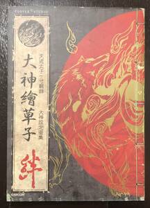 ☆送料無料☆大神絵草子　絆　天道太子一寸輯録　大神設定画集　カプコン　クローバースタジオ　神谷英樹