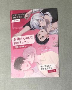 お祓いするから挿れますね/僕の幼なじみは愛が重すぎる　お隣さんBLv初コミックス2冊同時購入フェア　　　コミコミ特典