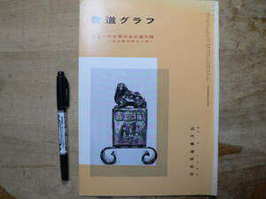 書道グラフ 特集 初世蘭台金石図木雕/1989年 中国書道 