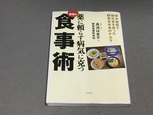 ★☆薬に頼らず病気に克つ最強の食事術 -熊本地震で被災者を救った酵素玄米食のチカラ/ 高浜 はま子/送料安