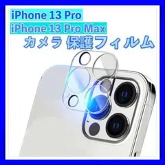 カメラ フィルム 保護 iPhone 13 Pro / 13 Pro Max