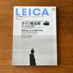 LEICA専門誌『ライカ通信 No.5』★付録ポストカード付★M2/M3/M4/CL/ズミクロン/エルマー/ノクチルックス/スーパーアンギュロン 他