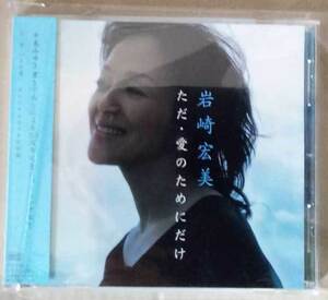 岩崎宏美「ただ・愛のためにだけ」サンプル盤　※中島みゆき作品　