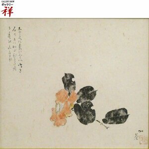 祥【真作】小杉放菴　椿　日本画3号 放菴紙 サイン・落款有 帝国美術院会員 日本画壇の巨匠 直筆 一点もの 手頃なサイズ【ギャラリー祥】